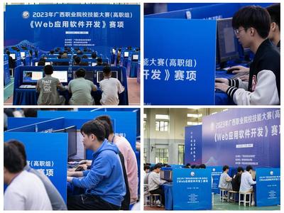 守正創(chuàng)新筑匠心 勇毅前行強(qiáng)技能——2023年廣西職業(yè)院校技能大賽高職組“Web應(yīng)用軟件開發(fā)”賽項成功舉辦